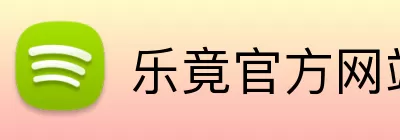 乐竟官方网站 Logo